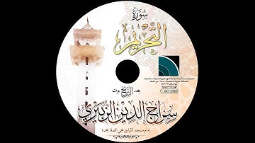 مصحف الشيخ سراج الدين الزبيري / سورة التحريم