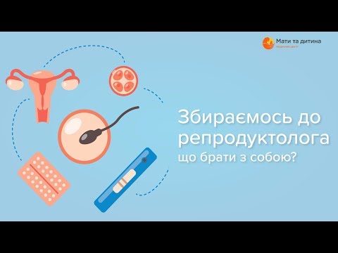 Збираємось до репродуктолога. Що брати з собою? Лікар репродуктолог Воробей-Вихівська Віра