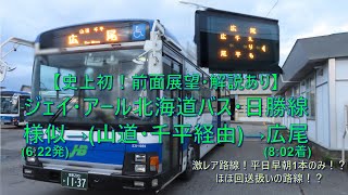 JR北海道バス　前面方向幕 mqdefault.jpg