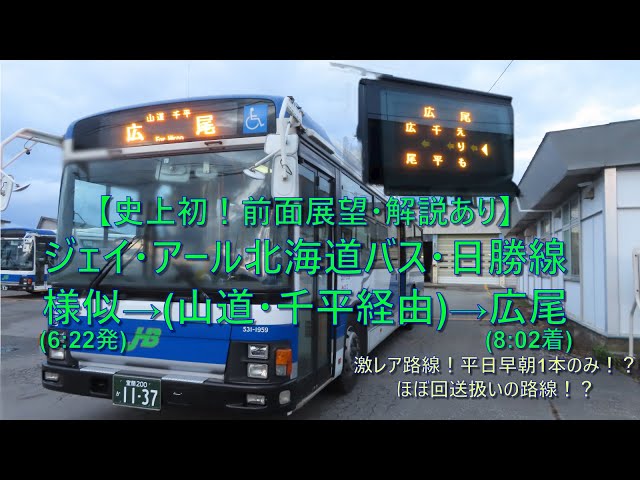 JR北海道バス　前面方向幕 sddefault.jpg
