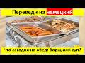 Обучение через практику (без теории). Тема: В СТОЛОВОЙ (Урок 564)