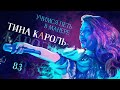 Учимся петь в манере №83. ТИНА КАРОЛЬ.