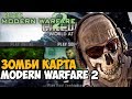 Первая Зомби Карта в Call of Duty: Modern Warfare 2