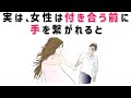 【有益】9割の人が知らない恋愛に関する面白い雑学 実は、女性は付き合う前に手を繋がれると #男女#トリビア#雑学#恋愛#豆知識