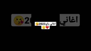 اغاني راي 2023