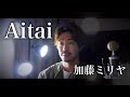【男性が歌う】Aitai/加藤ミリヤ covered by Shudo Yuya