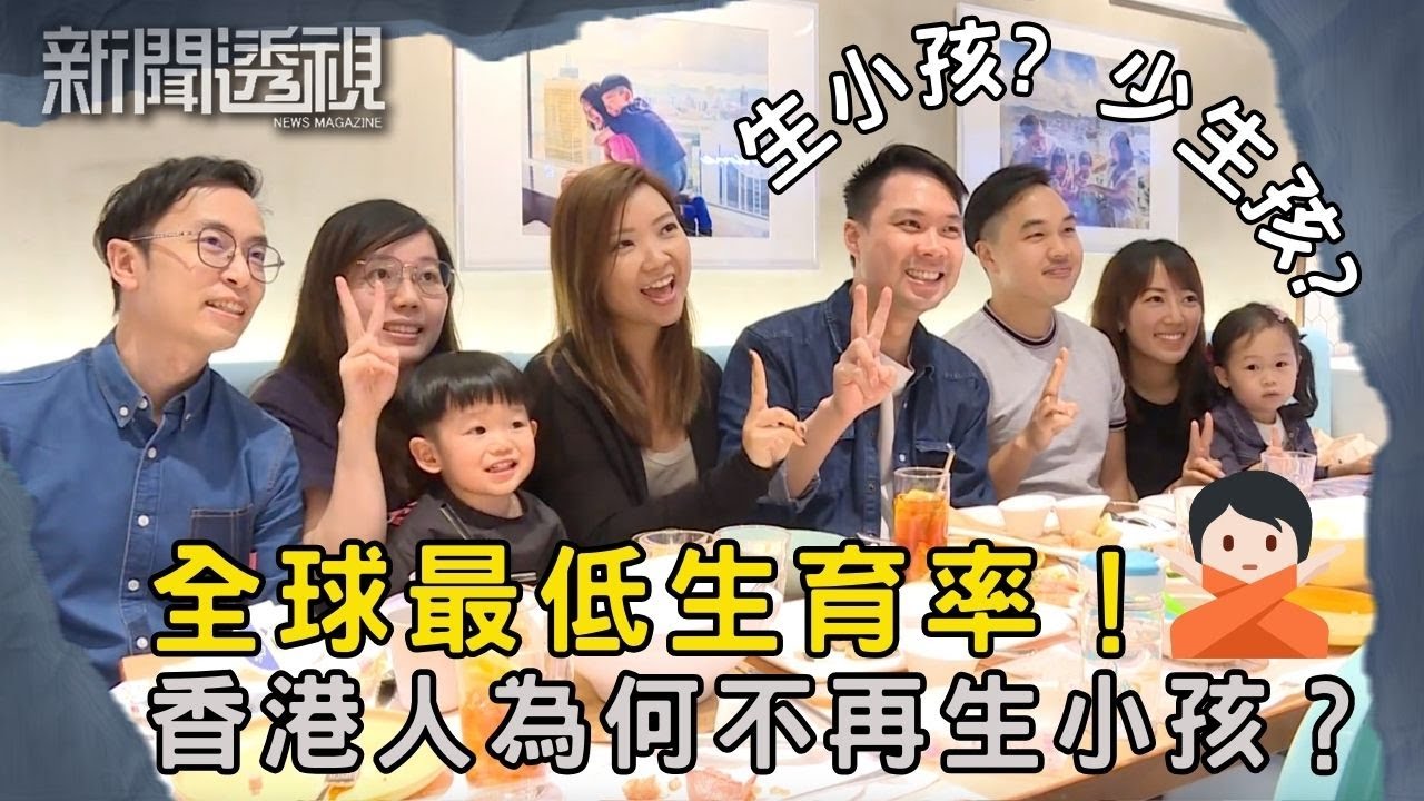 全球生育率最低！港內兩地如何應對人口結構挑戰？｜新聞 | 時事 | 資訊節目 | 新聞透視｜News Magazine