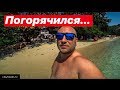 ПОГОРЯЧИЛСЯ Я НА ОСТРОВЕ ОБЕЗЬЯН