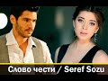 СЛОВО ЧЕСТИ турецкий сериал 2020 АКТЕРЫ