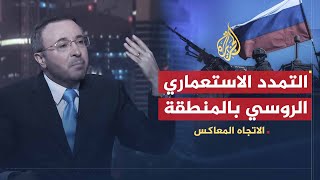 الاتجاه المعاكس- روسيا.. محل ترحيب عربي أم مستعمر جديد؟