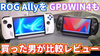 ASUS ROG Ally発売！GPDWIN4も自腹で買った男が比較レビュー！！