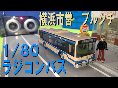 1/80スケール ラジコンバスシリーズ 横浜市営バス 日野ブルー