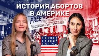 Аборт: убийство или право выбора? История споров в Америке и за её пределами /Коллективный запад #18