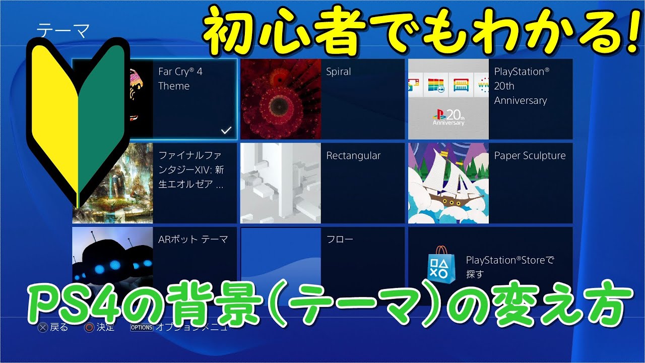 Ps4 背景 テーマ 変更の仕方 初心者講座 Youtube