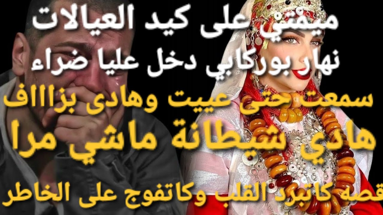 لي تزوج عليا ندمتو وبسمو قتلتو 😱👏🤣ميمتي على كيد الفحلات قصه الفريع فروعي