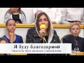 Я буду благодарной / Свидетельство и авторское стихотворение