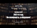 ВТТ-ТВ. Выпуск 19. 2021-й год. Не комфорта, а общения!