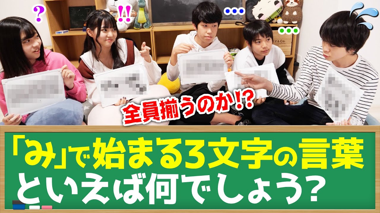 ミラクル み から始まる3文字の言葉といえば 全員で答えを合わせられるのか Youtube