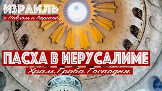 Израиль | Пасха в Иерусалиме | Храм Гроба Господня