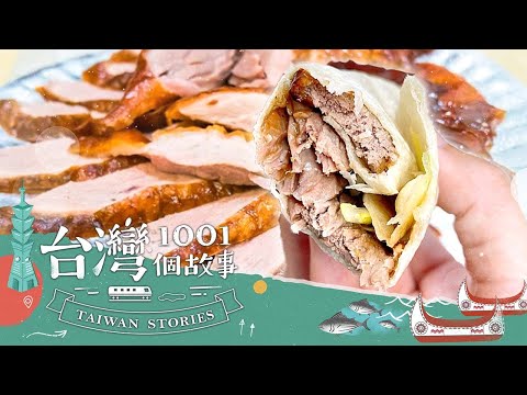 【台北必吃】激推！士林老字號冠軍烤鴨 皮酥肉嫰多汁 part1 台灣1001個故事｜蔡依臻 (烤鴨)