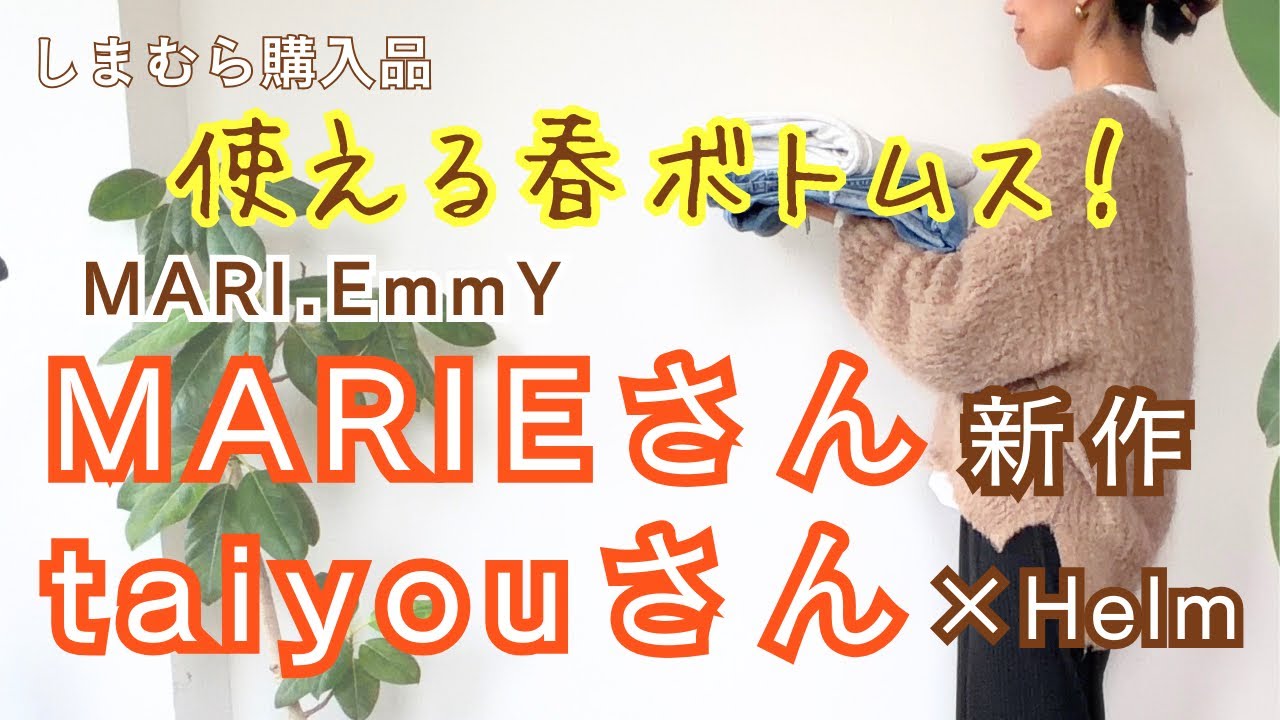 【しまむら購入品】1/31（土）購入品後編！MARIEさん、taiyouさんコラボアイテムが着回し力バツグン🤗✨春に使える万能ボトムスです😁🌈✨