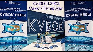 Всероссийские соревнования по плаванию &quot;Кубок Невы&quot;, 25-26 марта 2023