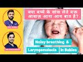 Noisy breathing in babies: Causes and remedies in Hindi || Laryngomalacia