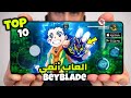 اقوى 10 العاب أنمي بي بليد BEYBLADE للاندرويد والايفون 2024 جرافيك خرافي بدون انترنت 