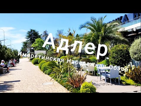 Адлер 2021. Прогулка по Имеретинской набережной. 1-я Часть