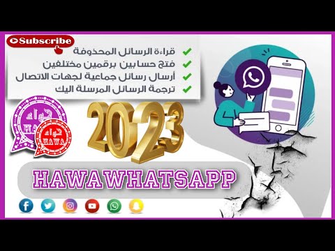 كيفيه تحميل وتحديث وتساب حواء البنفسجي الاصدار31 اخر اصدار فض للحظر المؤقت 2023