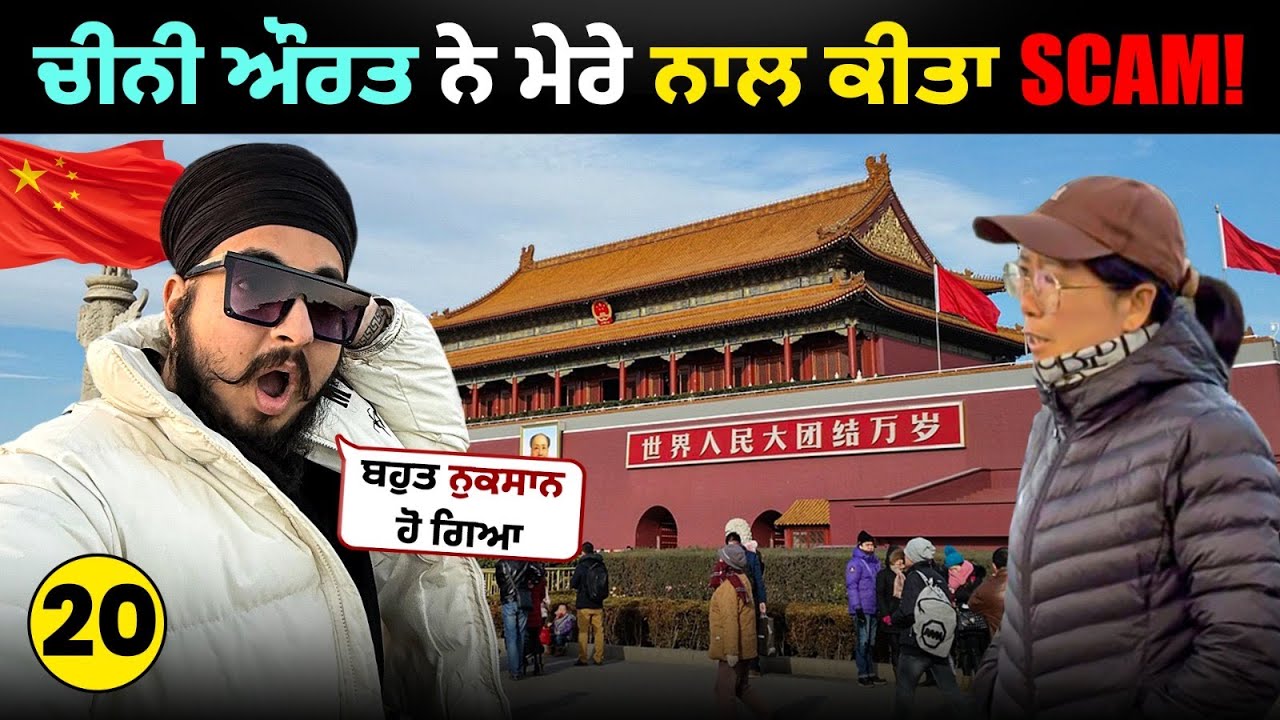 ਬੀਜਿੰਗ ਵਿੱਚ ਮੇਰੇ ਨਾਲ ਧੋਖਾ ਹੋ ਗਿਆ 😨 | Beijing China Scam Experience 🇨🇳