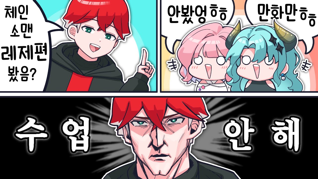 학생들이 레제편 안봐서 설명회 보이콧 하는 사람 ㅋㅋㅋㅋ