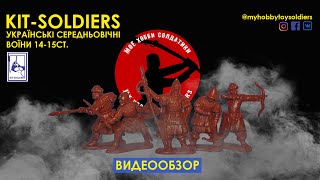 Обзор набора солдатиков KIT-SOLDIERS  - Українські середньовічні воїни 14-15ст.