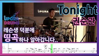 Tonight - 권순관