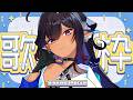 【歌枠 | Singing Stream】ライブとライブの合間の雑談歌枠!【#VTuber #メルシュ -Malstrøm-】