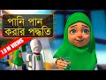 Golam Rasuler Madani Phool Bangla┆পানি পান করার পদ্ধতি┆Pani Pan Korar Poddhoti┆গোলাম রাসূল বাংলা