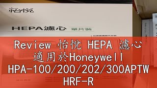 Review 怡悅 HEPA 濾心 適用於Honeywell HPA-100/200/202/300APTW HRF-R1 空氣清淨機