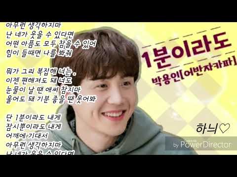 1분이라도-박용인(어반자카파) 가사