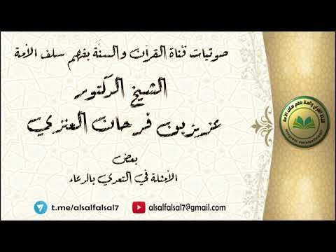 بعض الأمثلة في التعدي بالدعاء . الشيخ الدكتور عزيز بن فرحان العنزي .