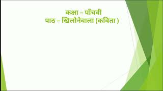 खिलौनेवाला/ कक्षा-5 / हिन्दी/ प्रश्न उत्तर/CHAPTER-3/QUESTION ANSWER/ CLASS-5/ HINDI/ Kv school