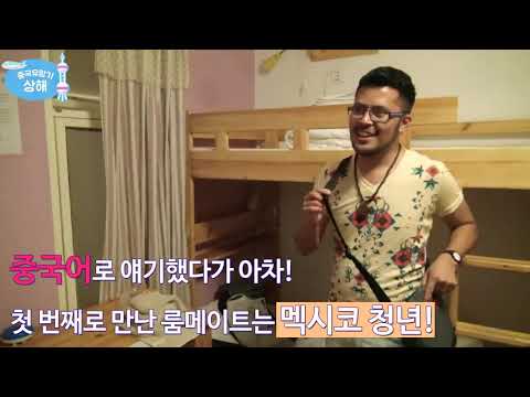 [여행중국어] 중국 유람기(상해) - 중국어 왕초보와의 기막힌 만남 (2) <strong>유스호스텔</strong> 이야기