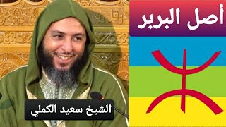 أصل البربر، الشيخ سعيد الكملي