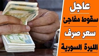 سعر الدولار في سوريا اليوم الاحد 17-9-2023 سعر الذهب في سوريا اليوم و سعر صرف الليرة السورية