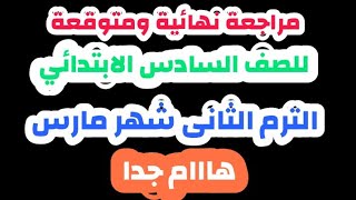 مراجعة ليله الامتحان 2 /  للصف السادس الابتدائي الترم الثاني شهر مارس 2021 نموذج استرشادي ومجمع هام