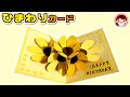 【ひまわり】お花のポップアップカード 夏のバースデー 　100均色画用紙～how to make Sunflower Pop-up message Card