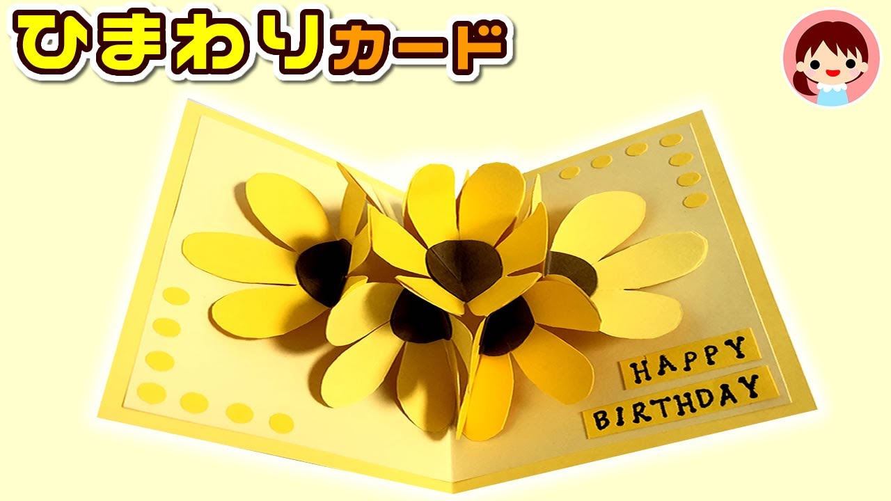 ひまわり お花のポップアップカード 夏のバースデー Sunflower Pop Up Card Youtube