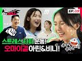 [왔다HELL😈] 🔥왔다헬에 오마이걸이 떴다!🔥 아린&비니의 스트레스 타파 운동! 김동현&양정원 EP.3 ｜라운드숄더 교정법!