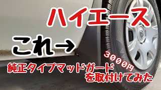 【ハイエース】格安純正タイプマッドガードを取付けてみた。