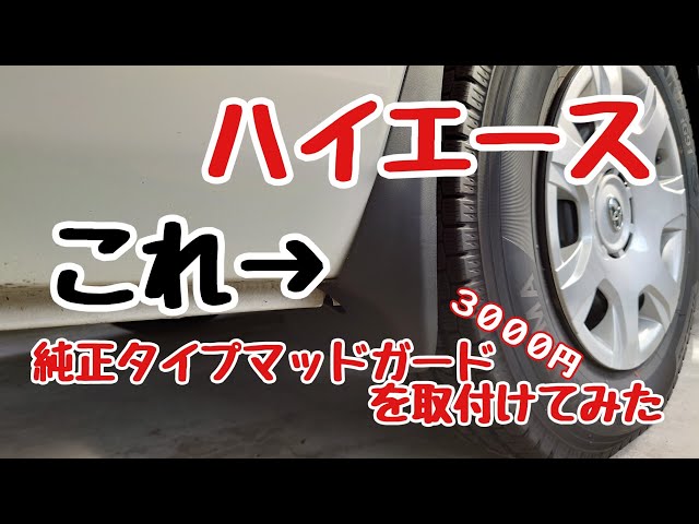 ハイエース】格安純正タイプマッドガードを取付けてみた。 - YouTube