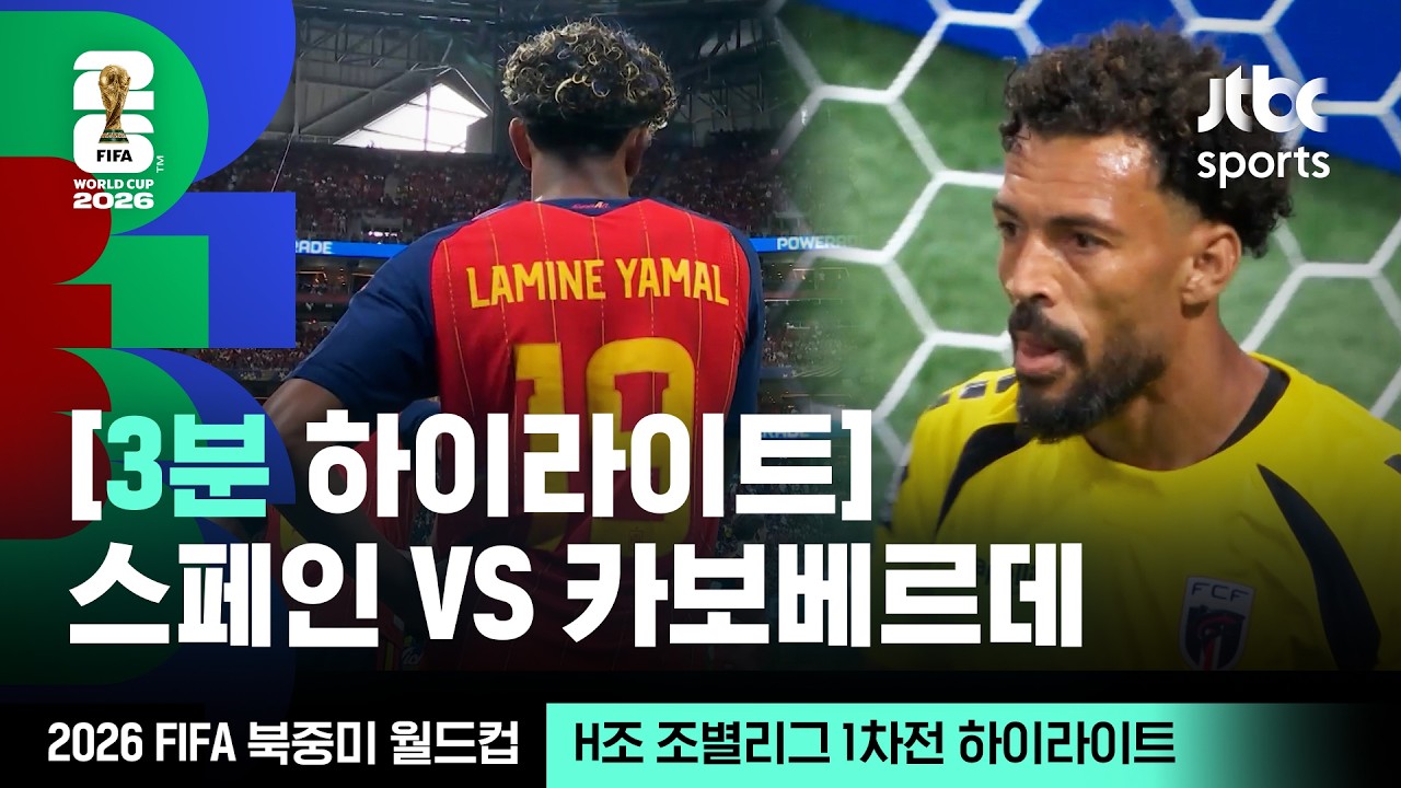 [3분 하이라이트] H조 조별리그 1차전 스페인 VS 카보베르데｜2026 FIFA 북중미 월드컵